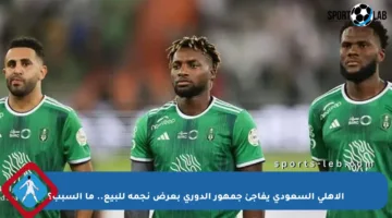 الأهلي السعودي يفاجئ جمهور الدوري بعرض نجمه للبيع.. ما السبب؟